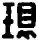 環,環臣私印 ,書法字典